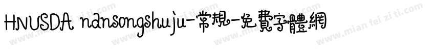 HNUSDA nansongshuju-常规字体转换
